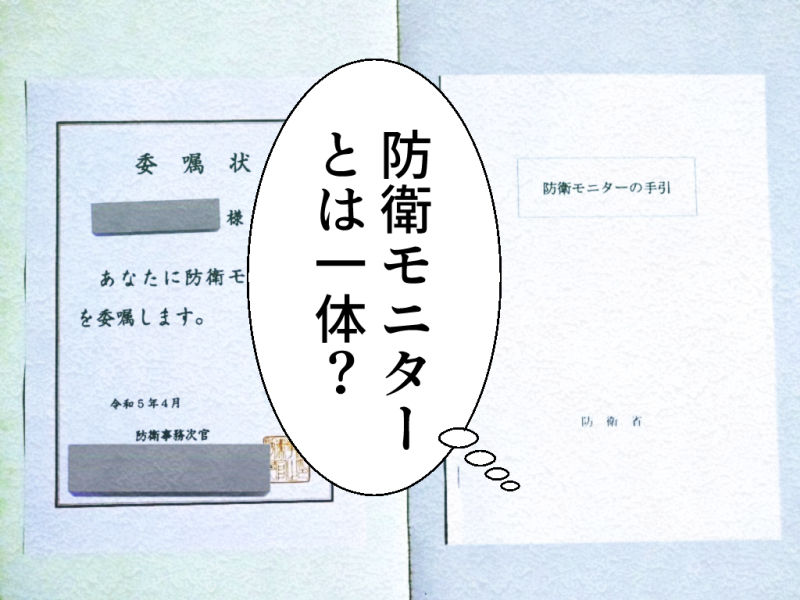防衛モニターとは？防衛モニター本人が徹底解説！