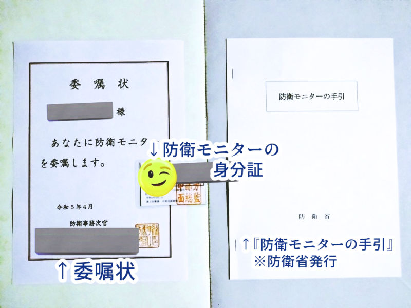 防衛モニターになるともらえる委嘱状、身分証、手引きの一式