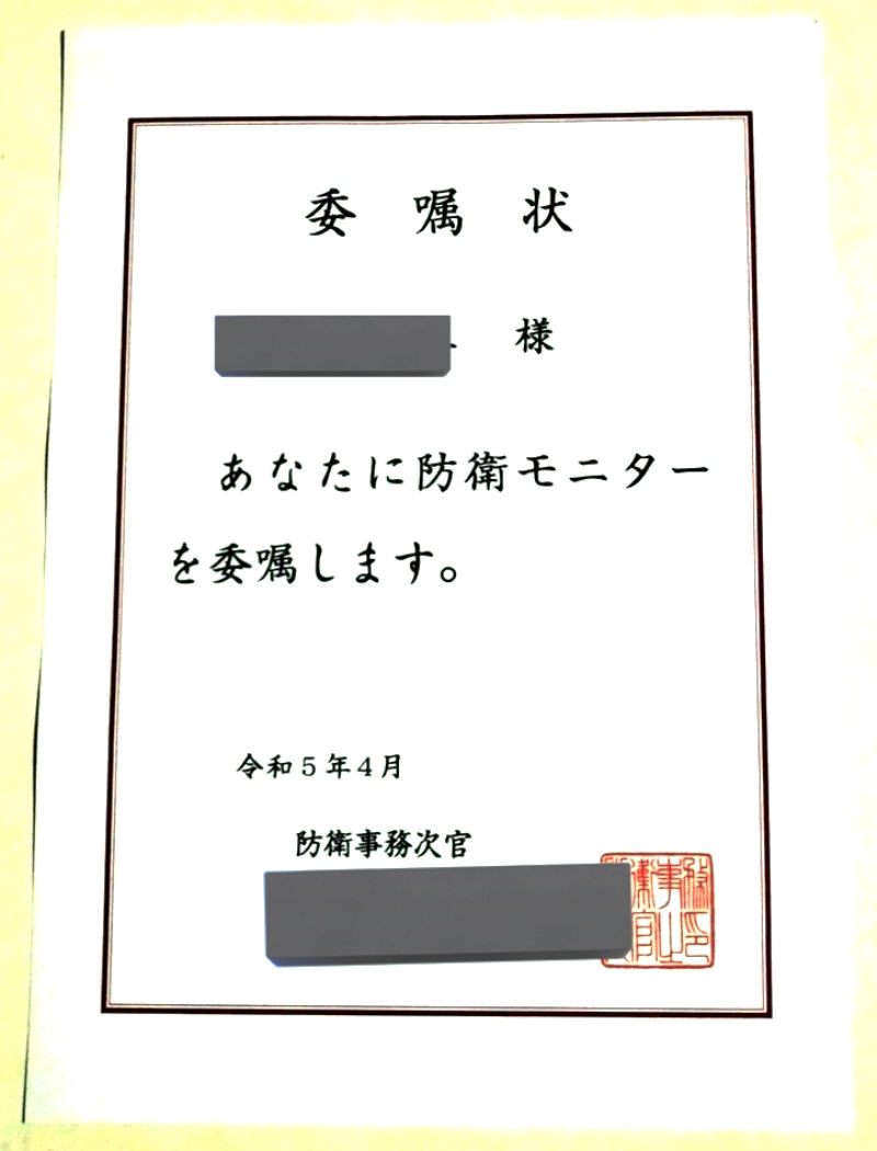 防衛モニターの委嘱状