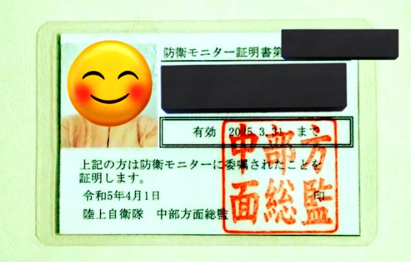 防衛モニターの身分証