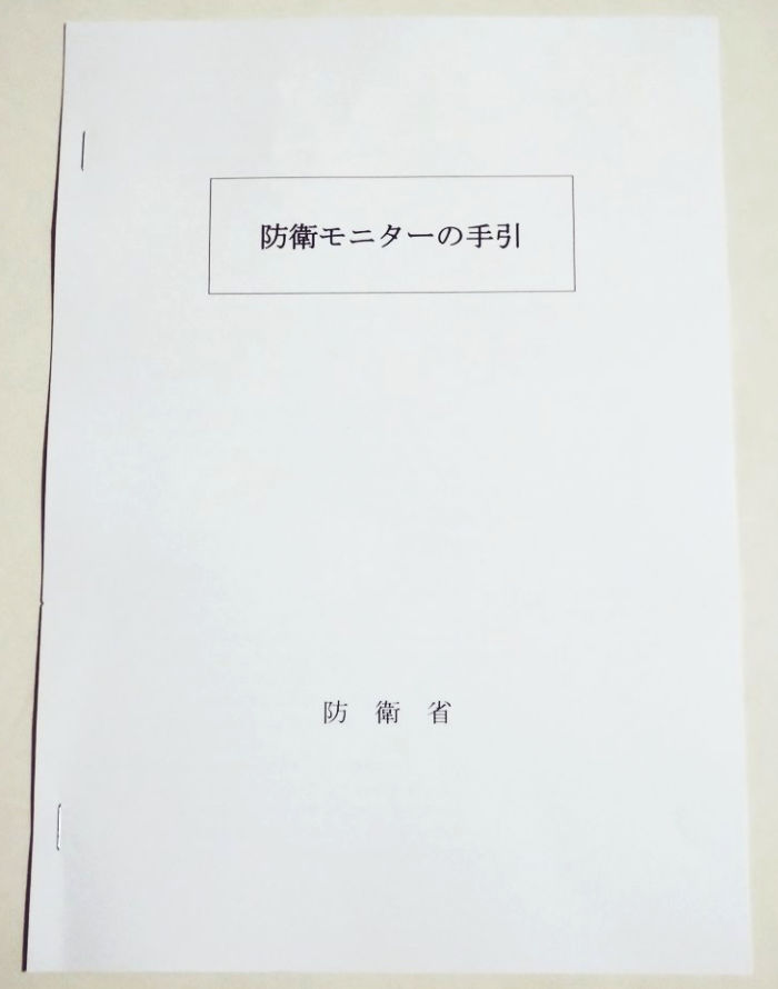 防衛モニターの手引