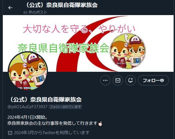 奈良県自衛隊家族会さんのXアカウント