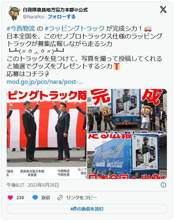 ラッピングトラックの完成をポストする自衛隊 奈良地方協力本部のX（旧Twitter）。