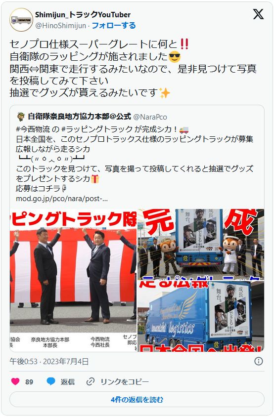 トラックYouTuber Shimijunさんの自衛隊ラッピングトラックに関するポスト。