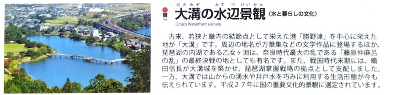 道の駅「藤樹の里あどがわ」にあった看板より。「大溝の水辺景観」について。