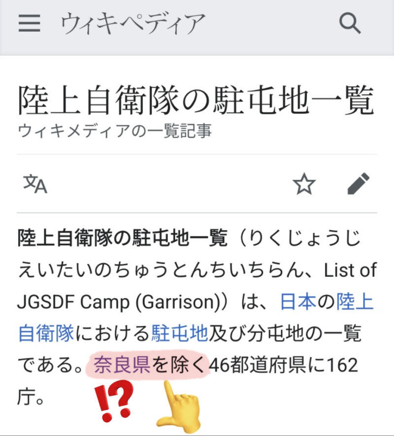 奈良県って日本で唯一、陸上自衛隊が存在しない県なんだよね……